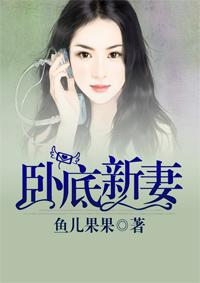 卧底新妻女主这么做卧底的