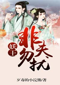 妖王非夫勿扰