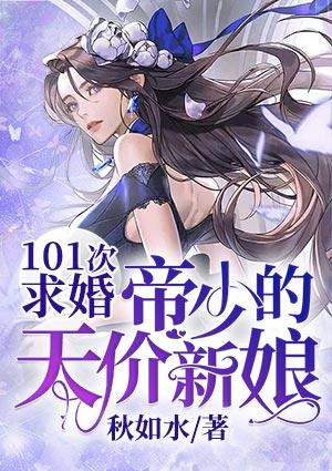 101次求婚帝少的天价新娘免费阅读