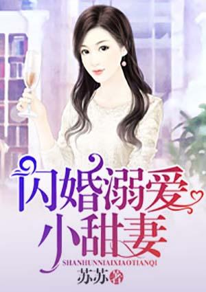 闪婚溺爱小甜妻宋朝阳