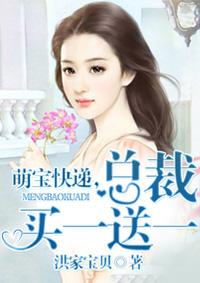 萌宝快递总裁请签收