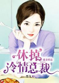 逃妻难追休掉冷清总裁