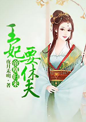 帝凰归来王妃要休夫祺安