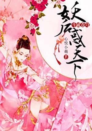 斗破苍穹妖后惑天下两码