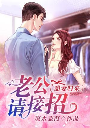 甜妻归来老公请接招