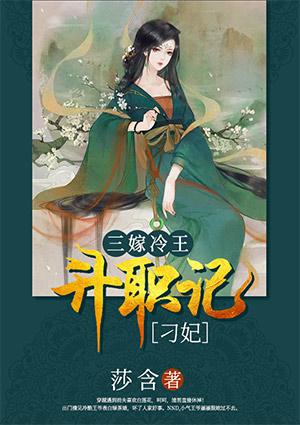 三嫁冷王刁妃升职记