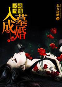 灵魂当铺入墓成婚免费