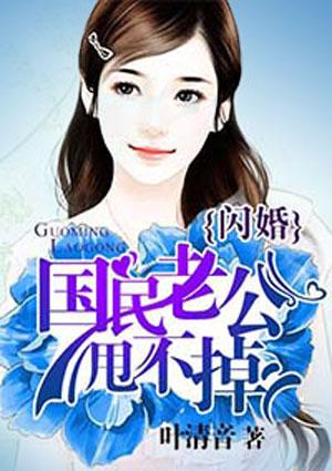 闪婚国民老公甩不掉全文免费阅读