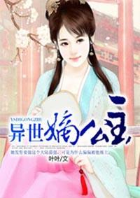 异世妖娆之至尊公主
