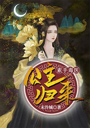 素手毒医公主归来全文