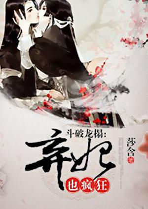 斗破龙榻弃妃也疯狂txt百度