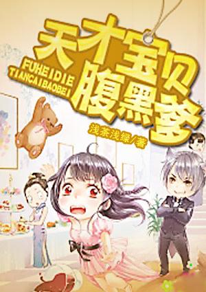 天才宝贝腹黑爹地笨笨妈咪