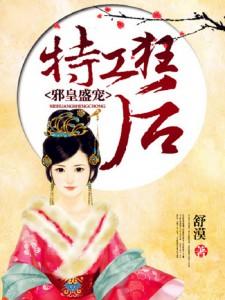 邪皇狂后逆天特工妃