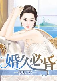 婚久必昏txt下书网