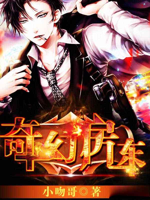 奇幻房东之请神灯演员表