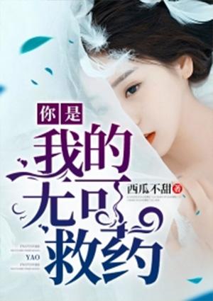 你是我的无可救药结局