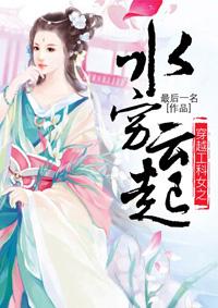 穿越工科女之水穷云起西红柿网