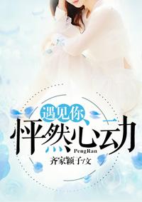 遇见你怦然心动