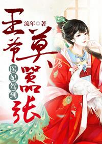 医妃驾到王爷莫嚣张txt精校版