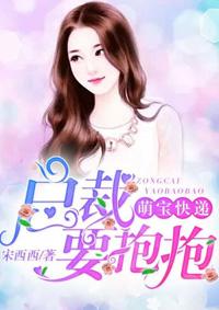 萌宝快递总裁爹地有点冷