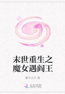 末世之魔女重生