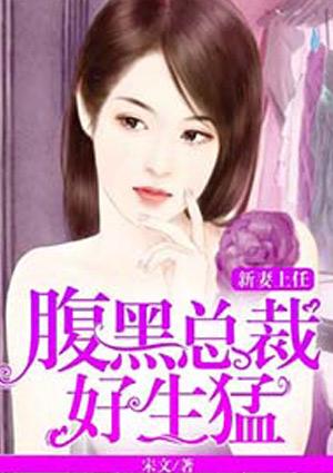 新妻上任抢婚总裁一送一