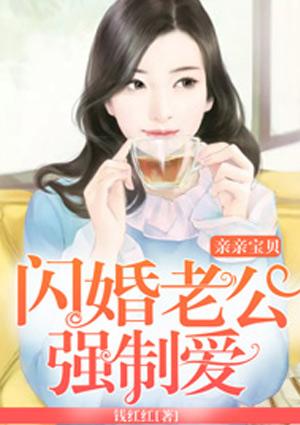 闪婚老公亲一下