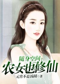 随身空间农女也修仙txt