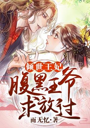 腹黑王爷的倾世王妃
