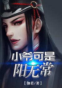 小爷可是阳无常免费阅读