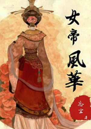 女帝风华橙光