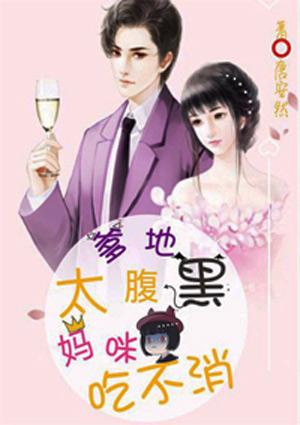妈咪吃不消免费阅读