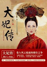 熹妃传