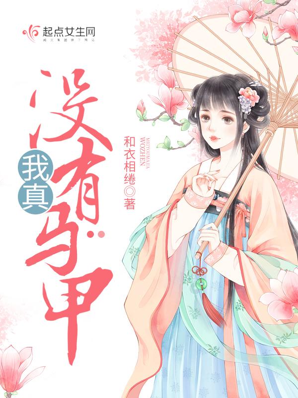 没有马甲了