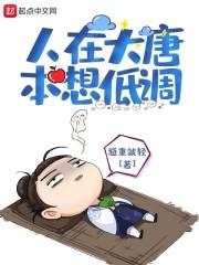 人在大唐本想低调TXT