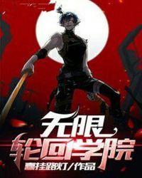 无限轮回学院百度百科