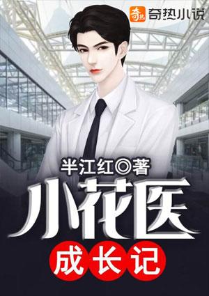 小花小艾成长记