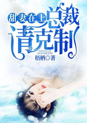 总裁请克制