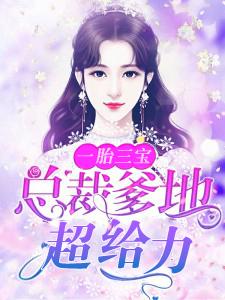 一胎三宝总裁爹地超给力 有声