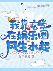 我靠玄学在娱乐圈风生水起全文免费阅读