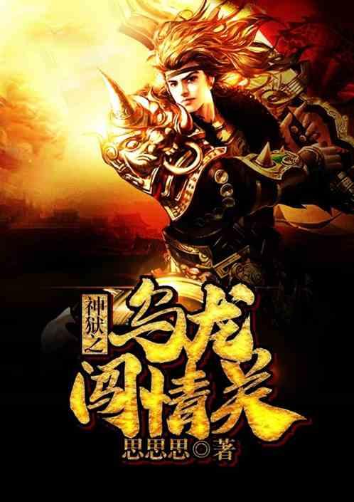 神狱之乌龙闯情关图文