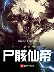 开局签到尸骸仙帝全文免费阅读