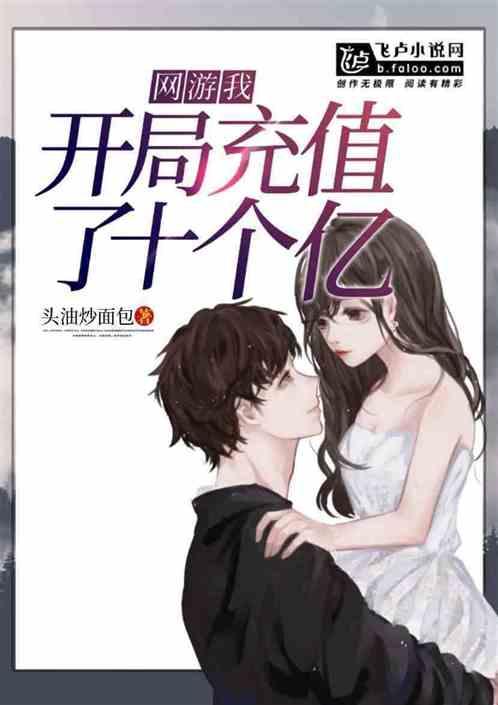 网游开局充值千百亿