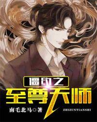 僵约之至尊天师免费阅读全文