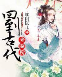 回到古代来圈粉免费