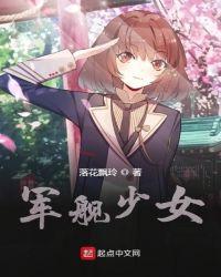军舰少女日本动漫