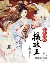 鬼医倾城之摄政王有喜了漫画