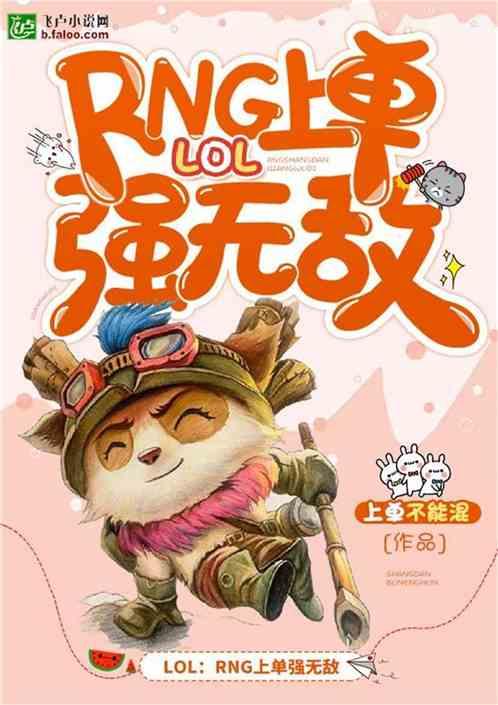lolrng上单强无敌全文阅读免费