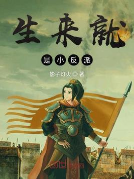 生来就是小反派TXT