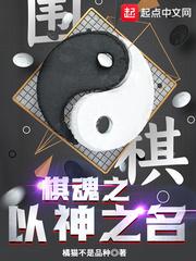 棋魂之以神之名 最新章节 无弹窗